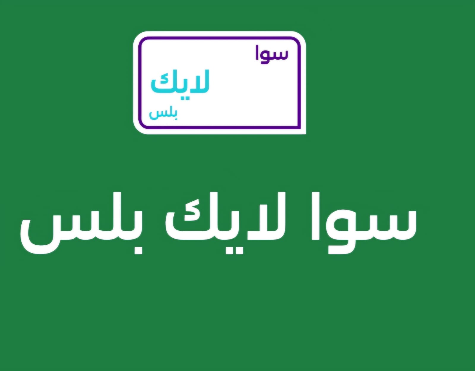 Do like Plus