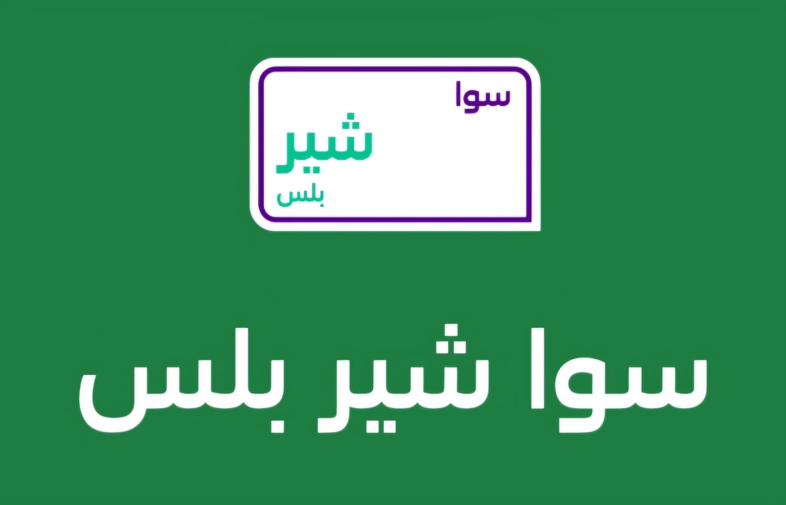 باقه شير بلس 115