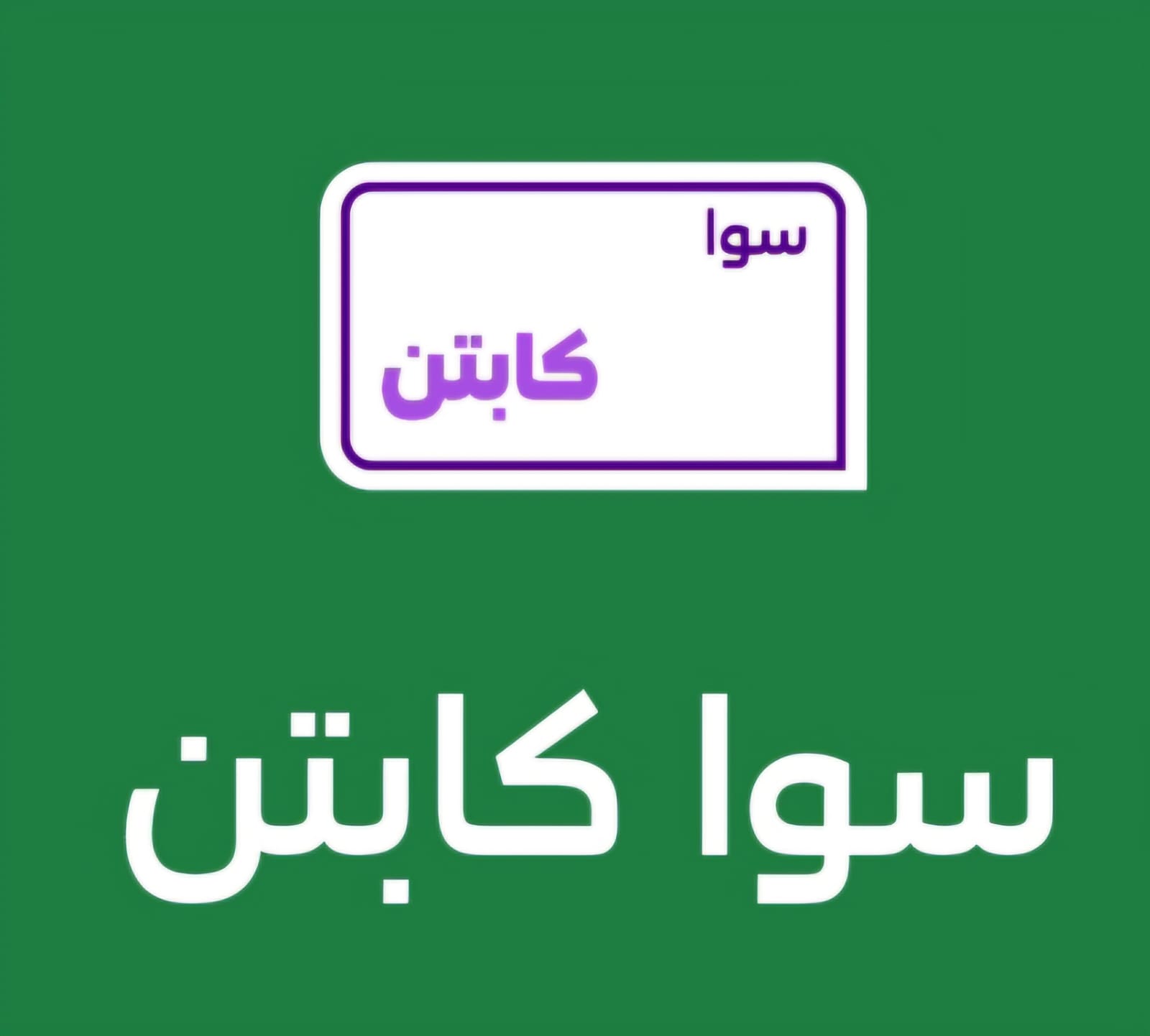 باقه سوا كابتن 85