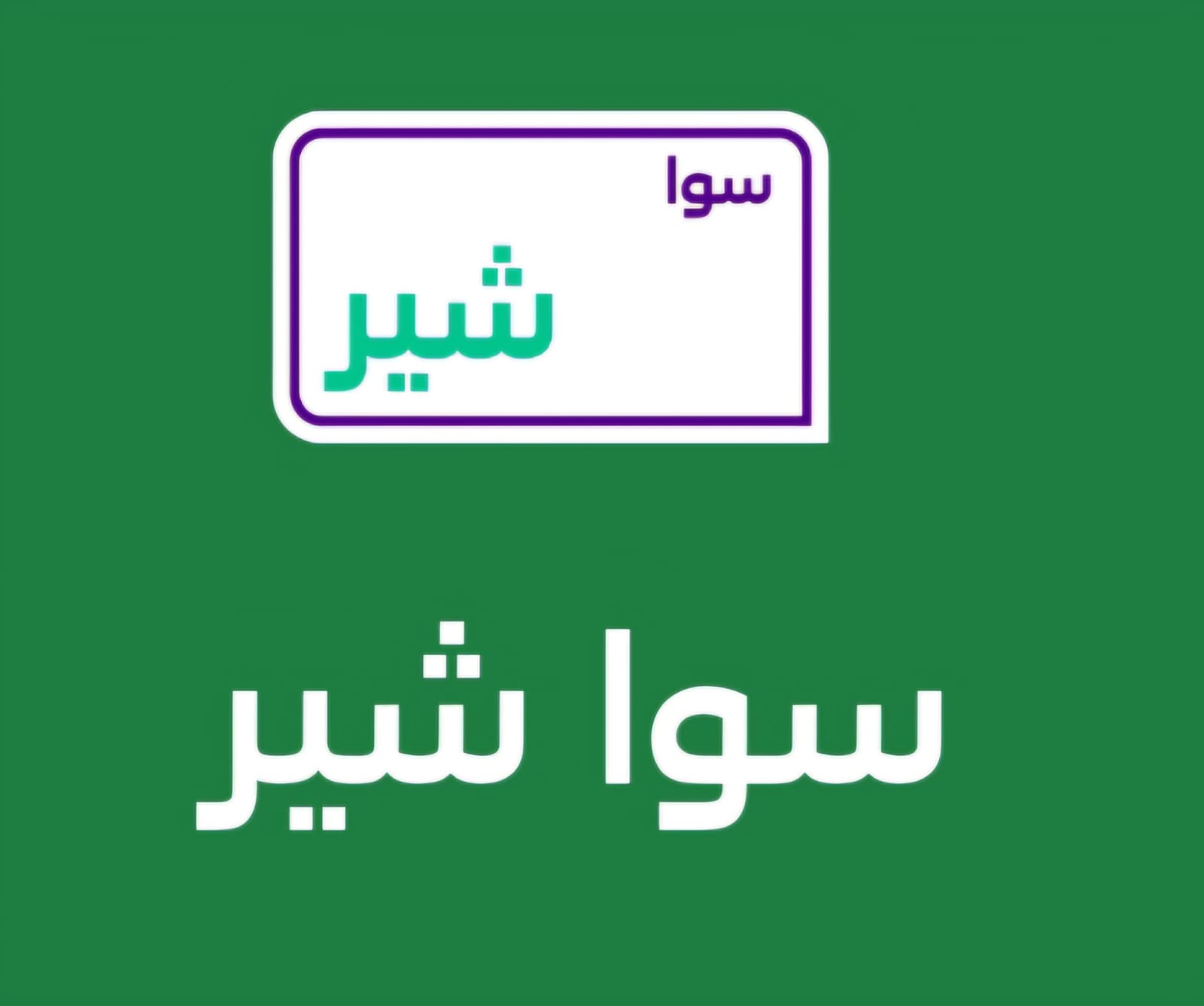 باقه سوا شير 110