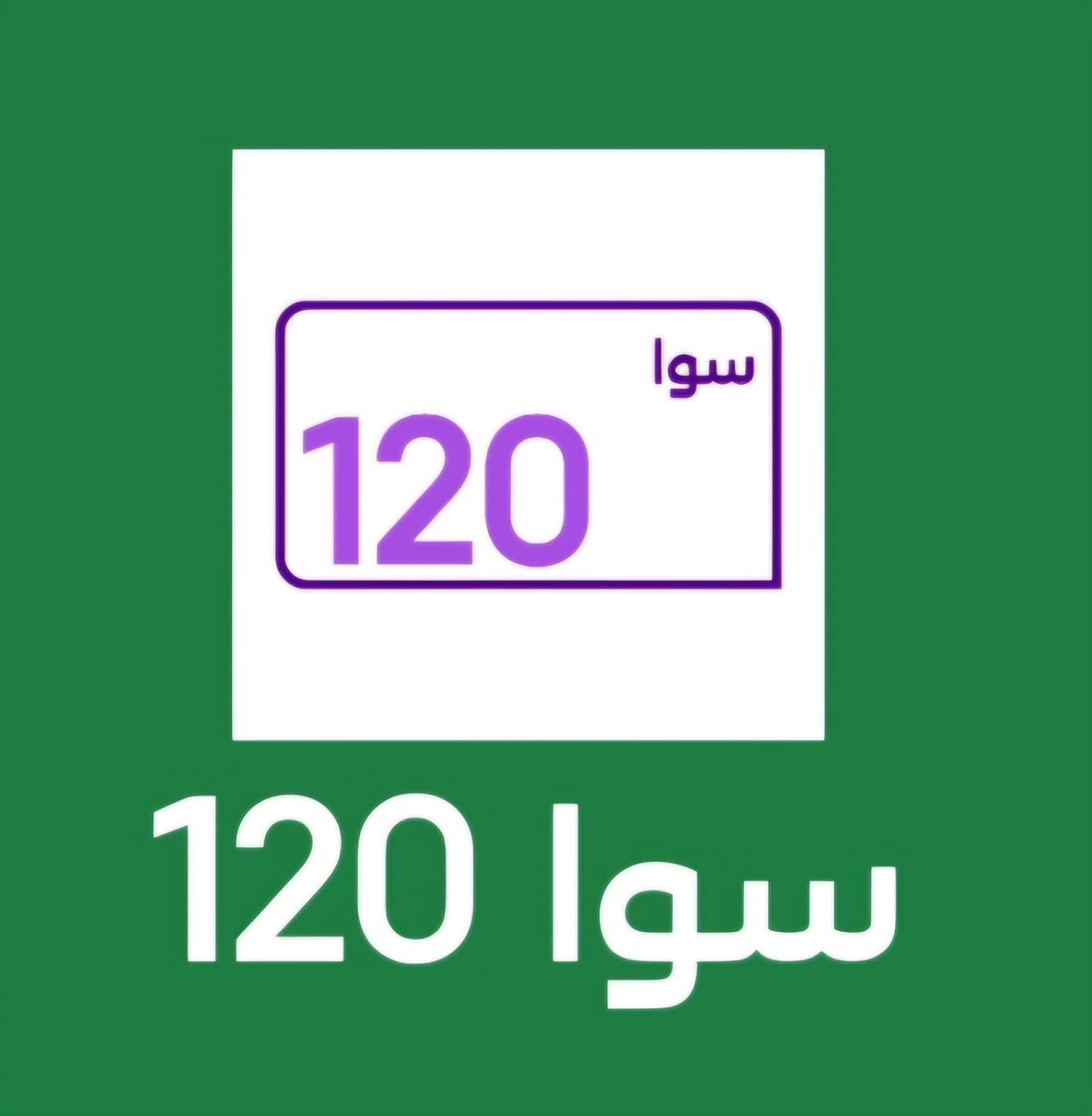 باقه سوا 120