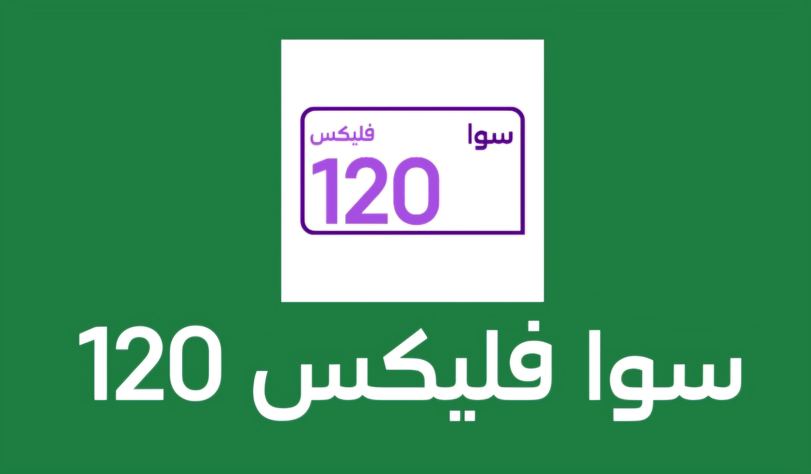 باقه سوا فليكس 120