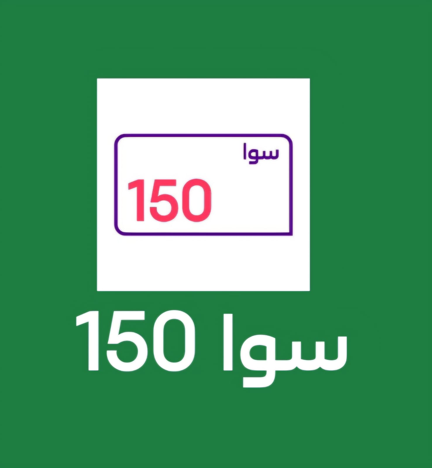 باقه سوا 150