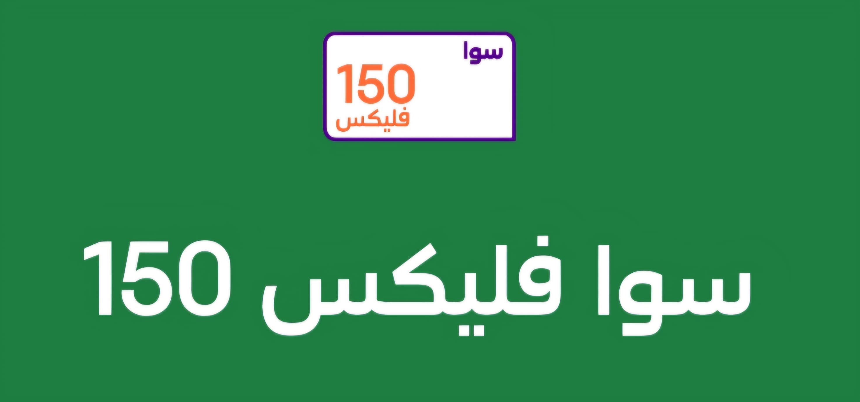 باقه سوا فليكس 150