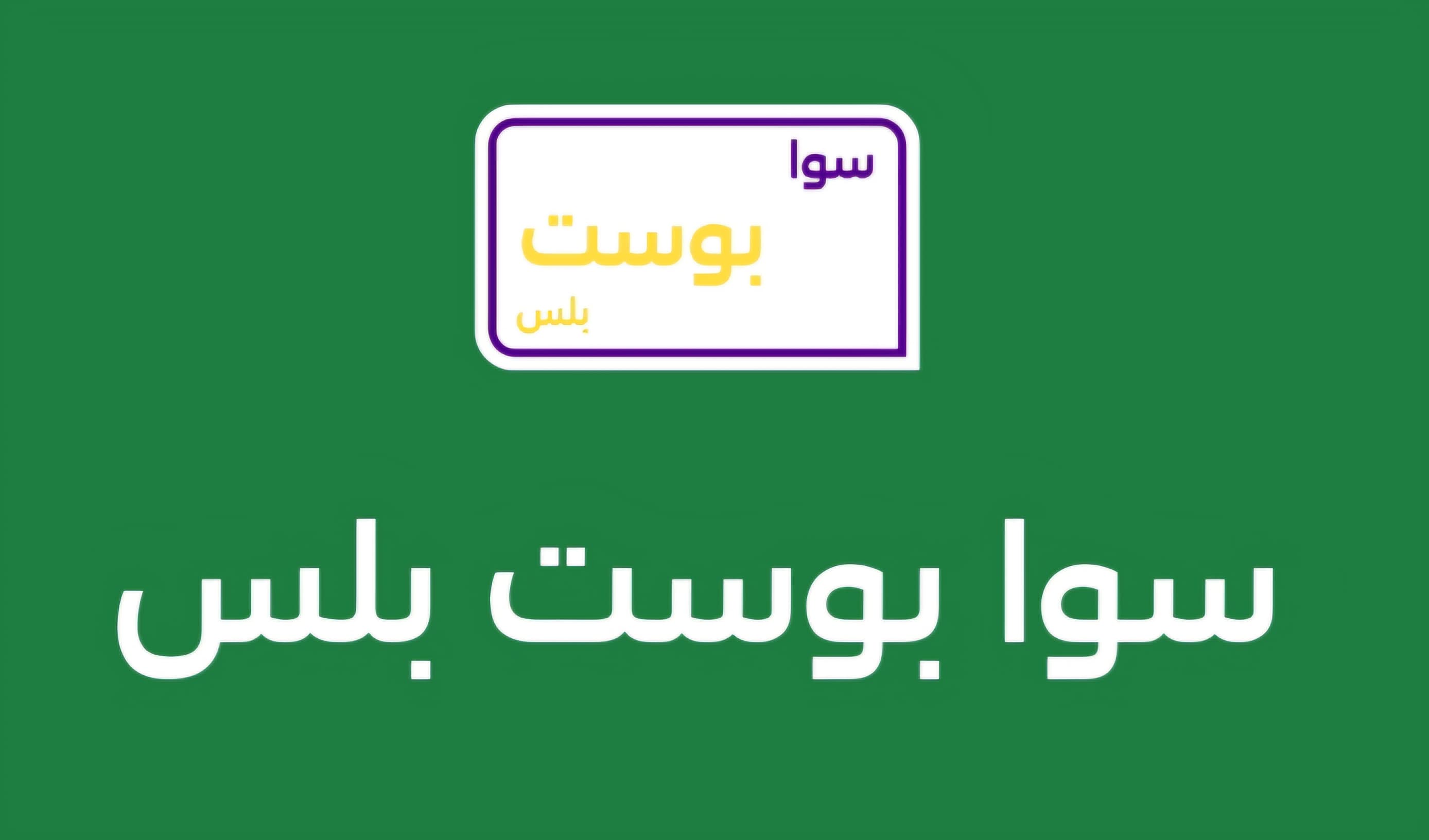 باقه سوا بوست بلس 170