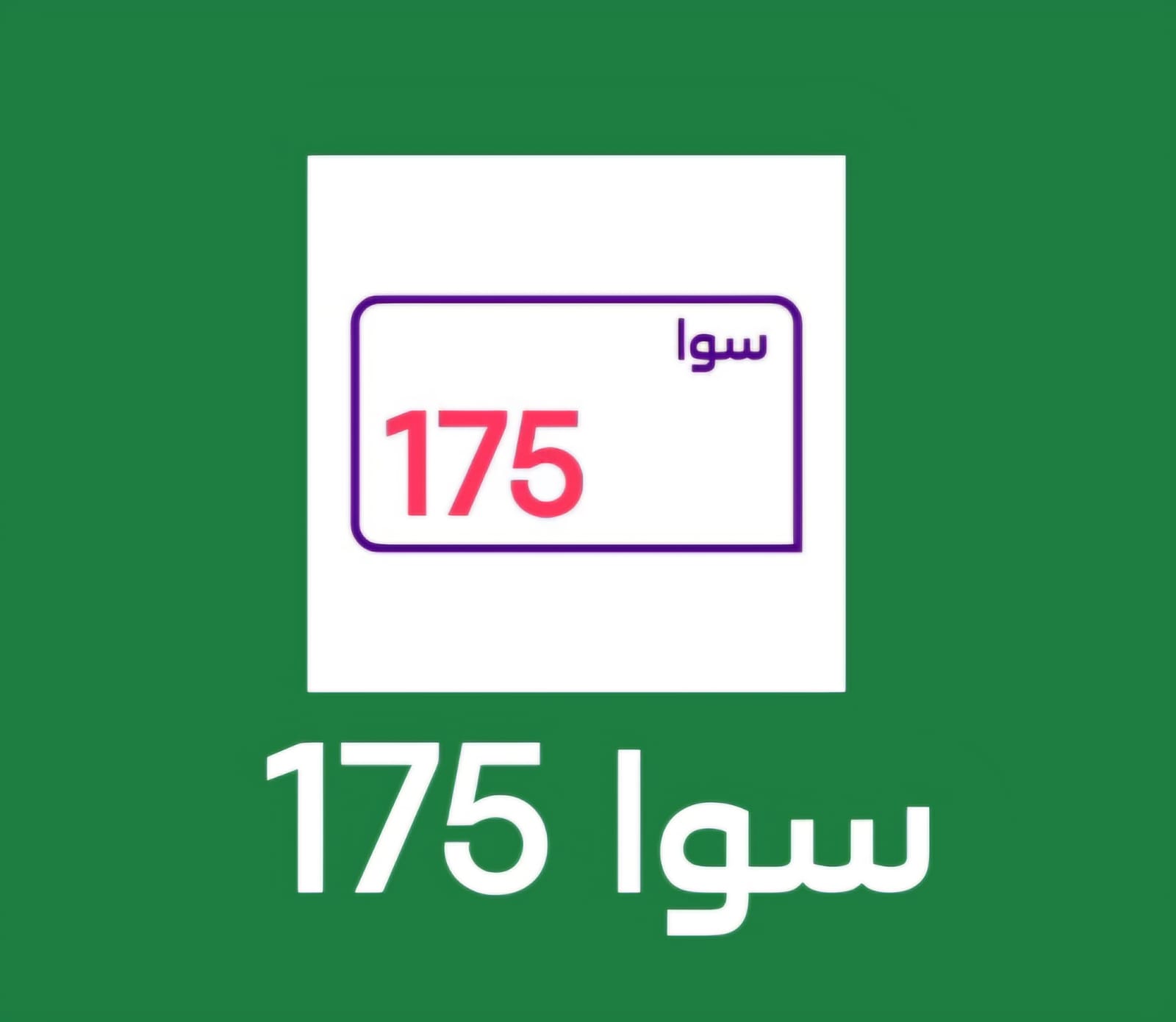 باقه سوا 175
