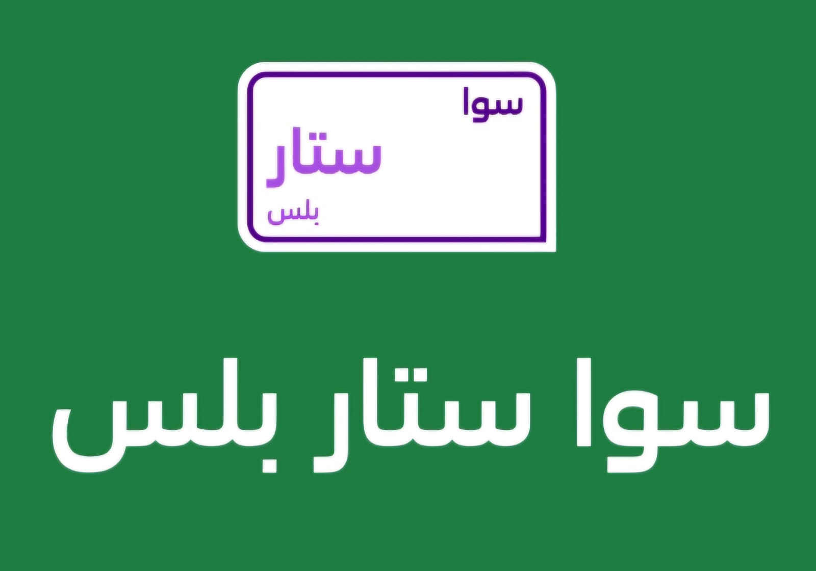 باقه سوا ستار بلس