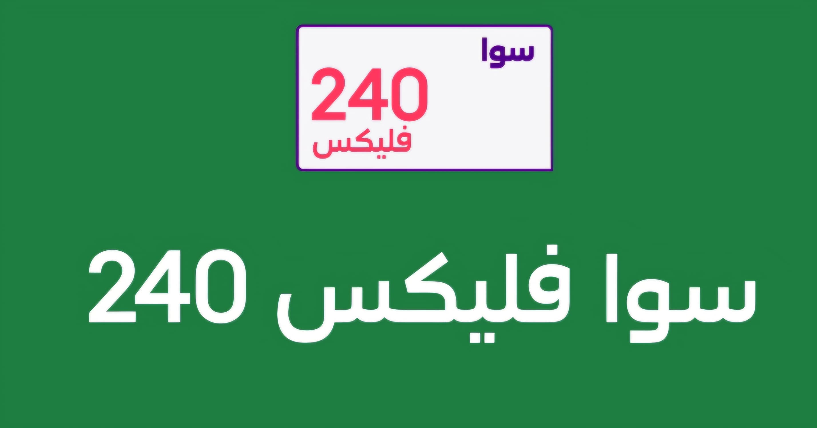 باقه سوا فليكس 240
