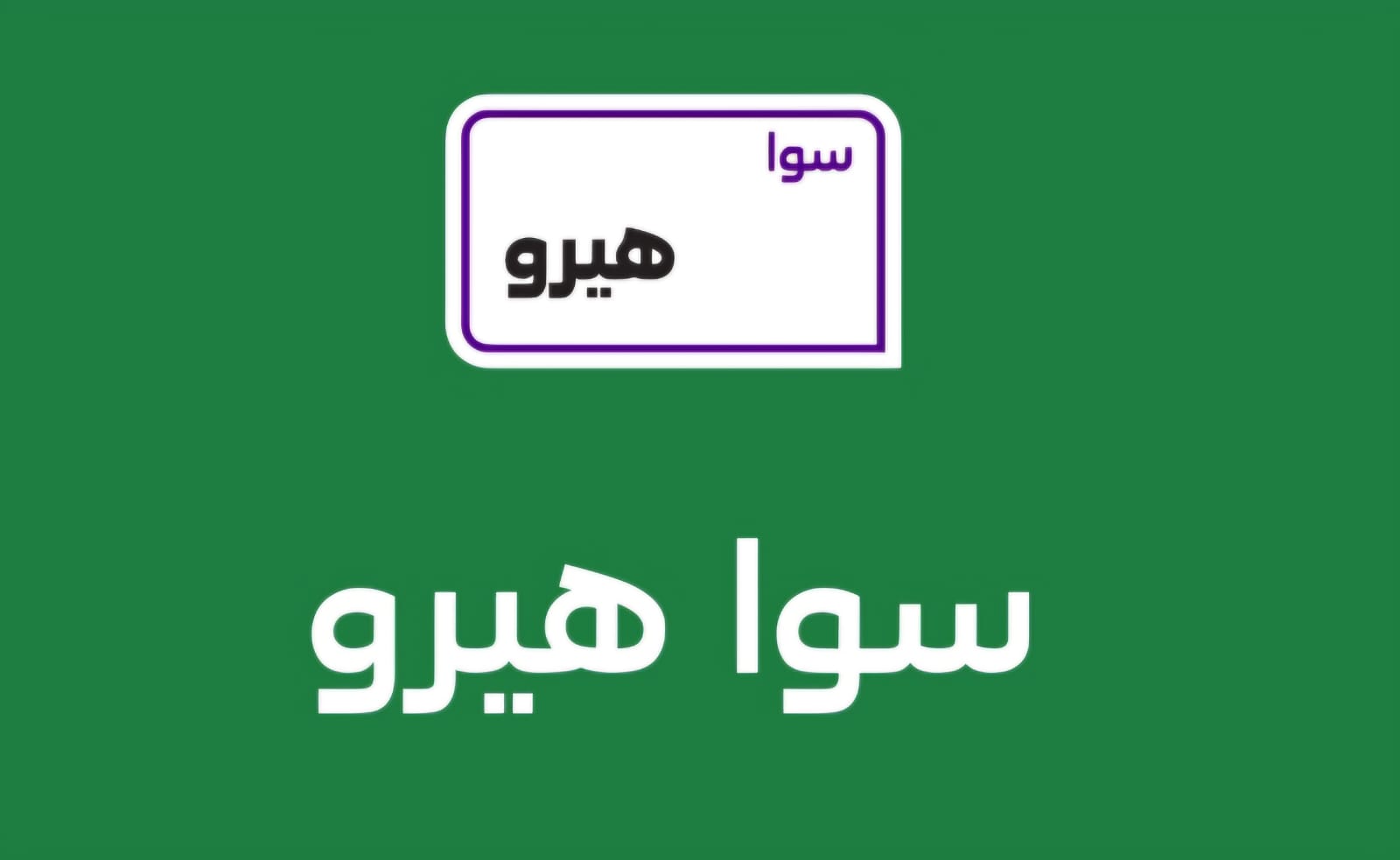 باقه سوا هيرو 360