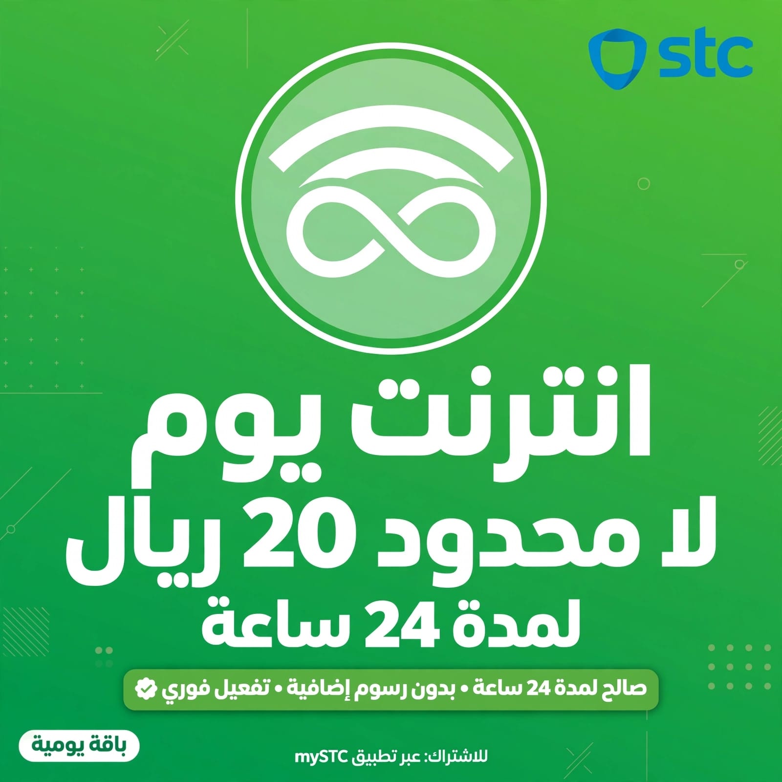 أنترنت يوم لامحدود 20 ريال