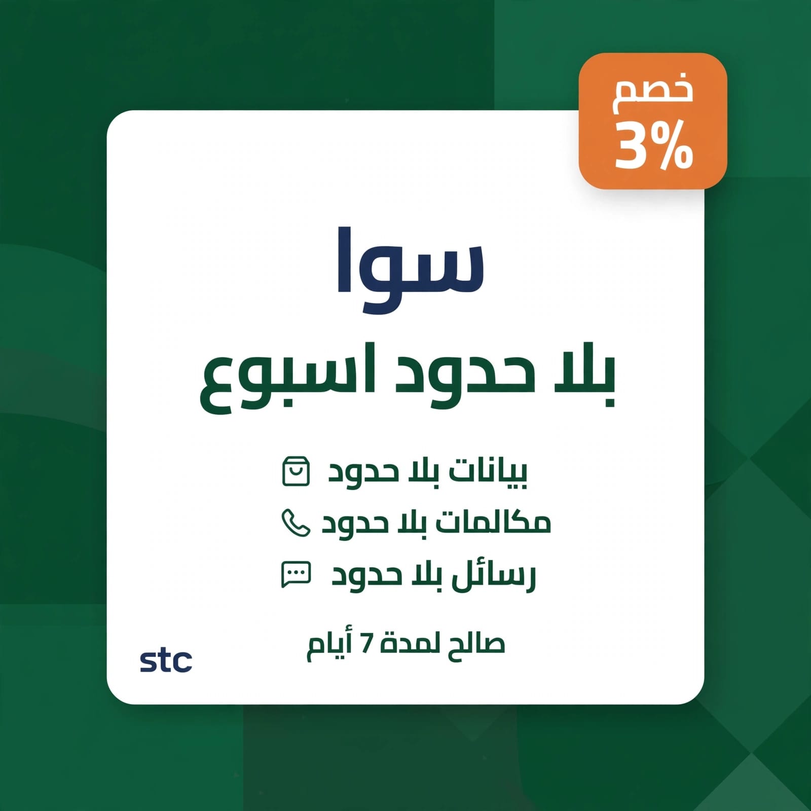باقه بلا حدود لمدة اسبوع واحد